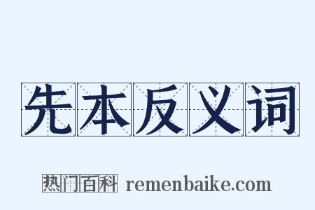 先本反义词是什么意思的图片